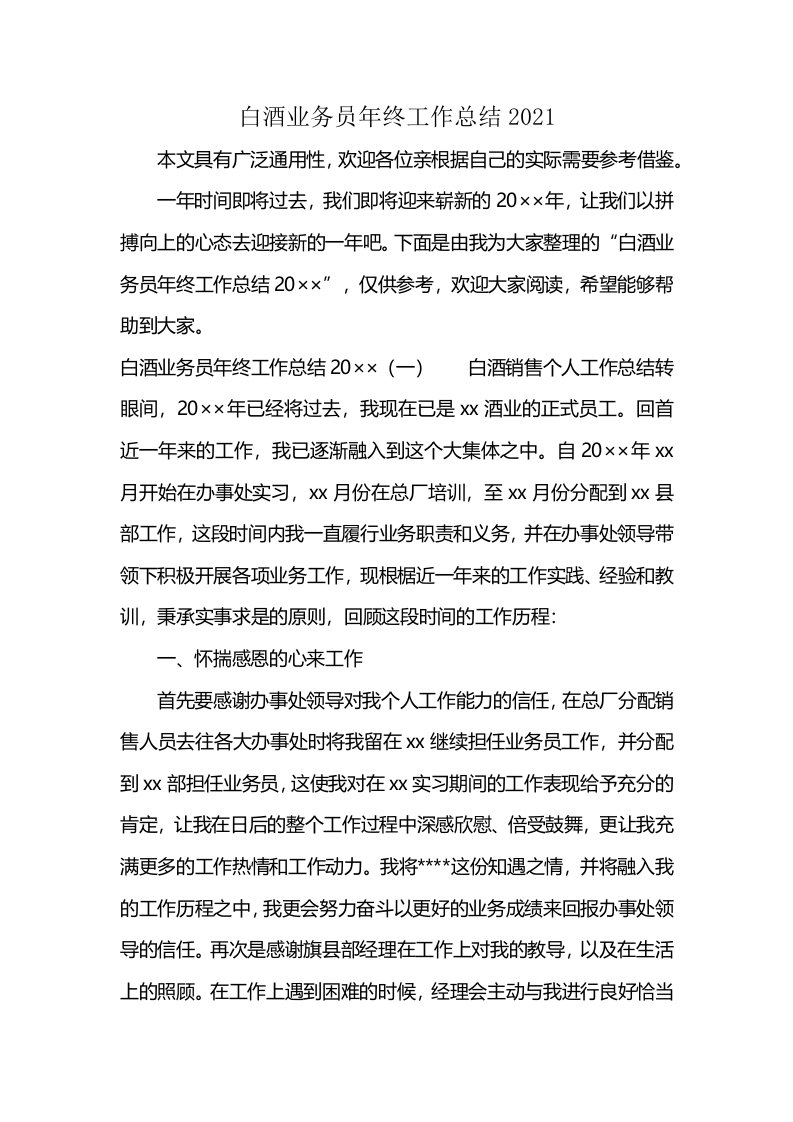 白酒业务员年终工作总结2021