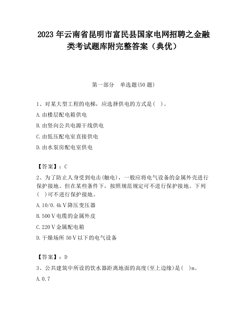 2023年云南省昆明市富民县国家电网招聘之金融类考试题库附完整答案（典优）