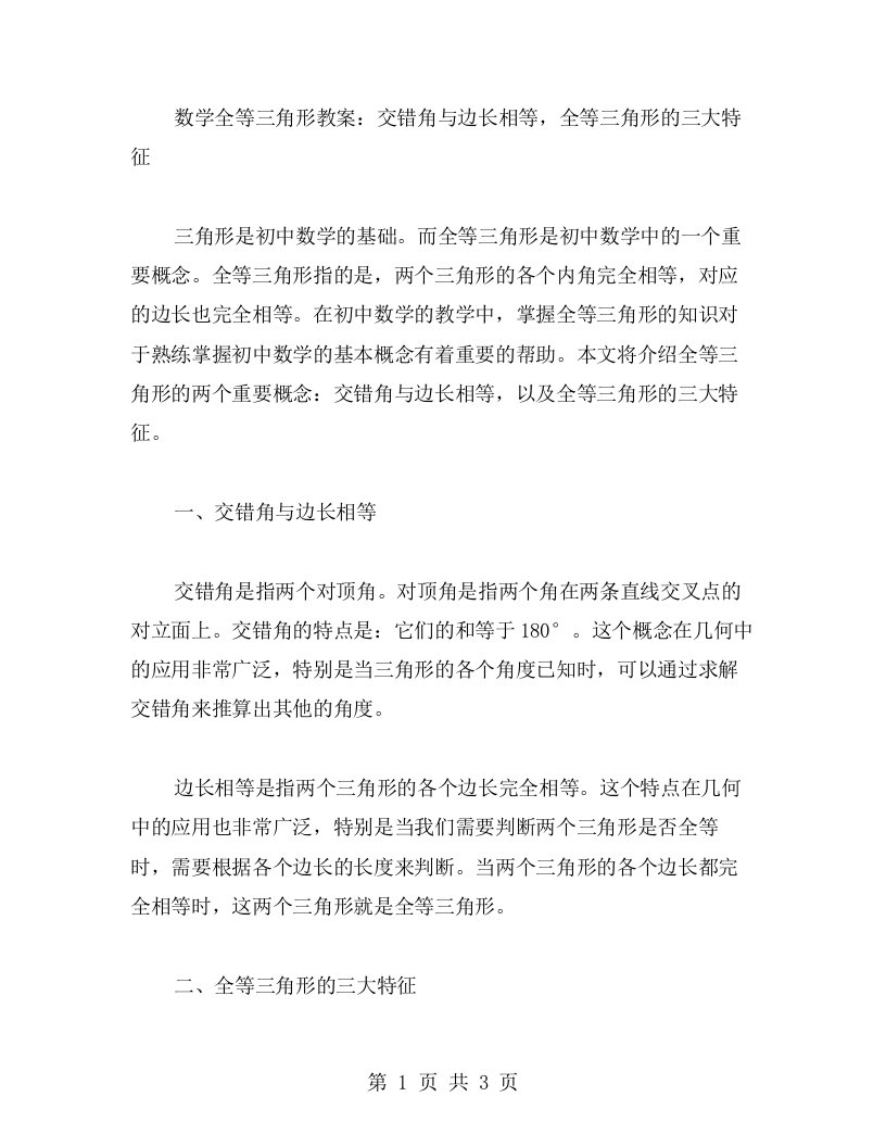 数学全等三角形教案：交错角与边长相等，全等三角形的三大特征