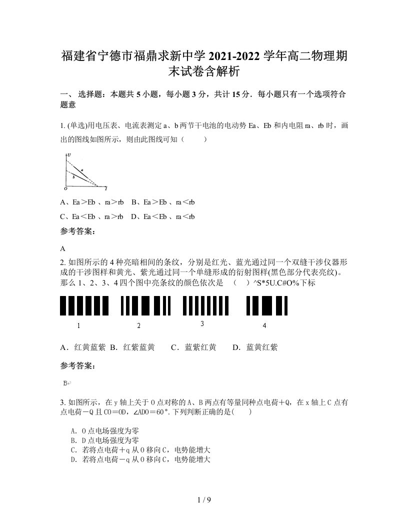 福建省宁德市福鼎求新中学2021-2022学年高二物理期末试卷含解析