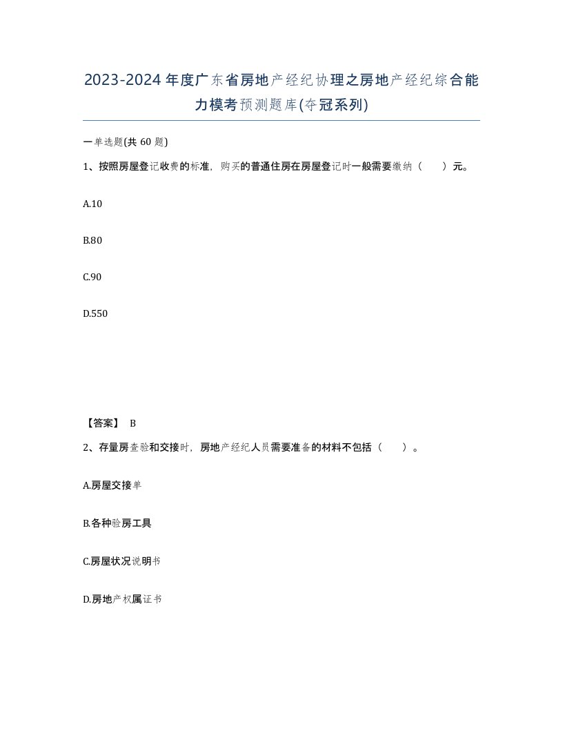 2023-2024年度广东省房地产经纪协理之房地产经纪综合能力模考预测题库夺冠系列