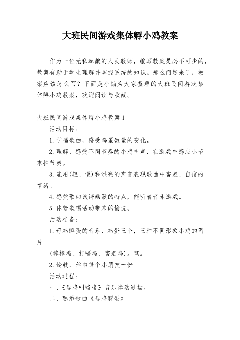 大班民间游戏集体孵小鸡教案