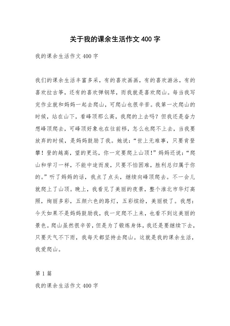 关于我的课余生活作文400字