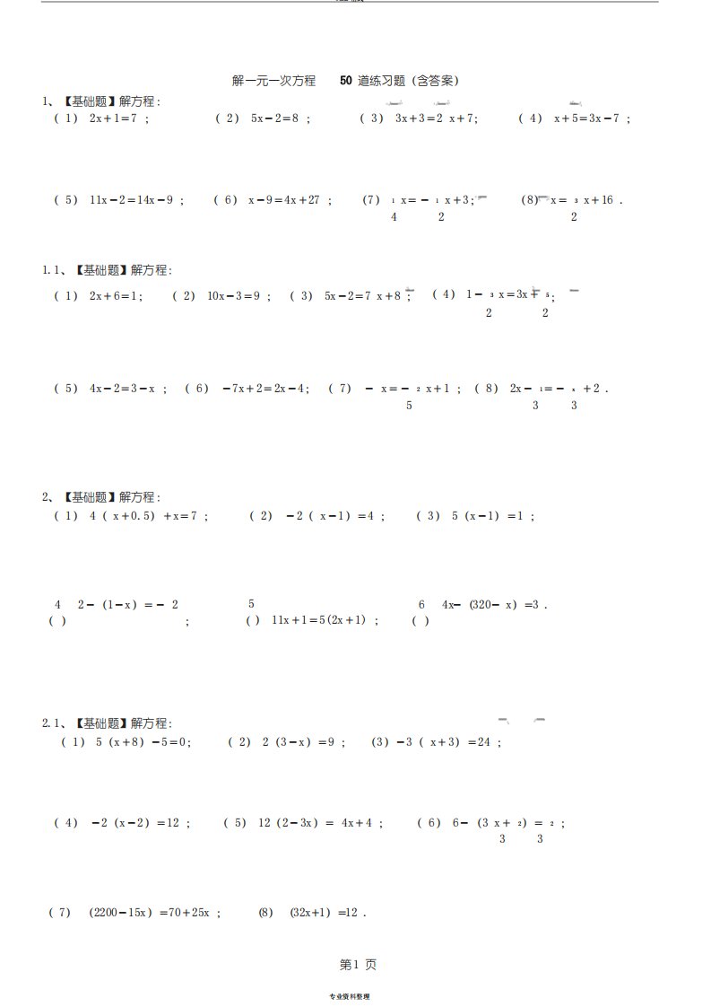 六年级上下册解一元一次方程50道练习题(带答案)