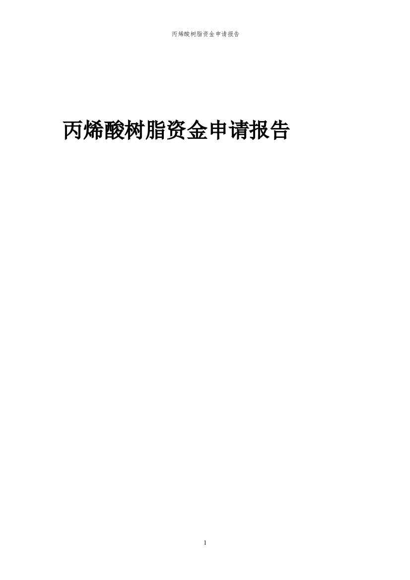 2023年丙烯酸树脂项目资金申请报告