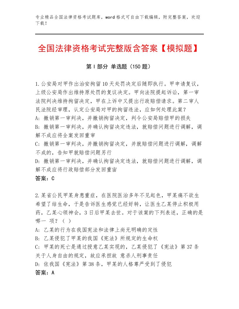 优选全国法律资格考试优选题库带答案（培优A卷）