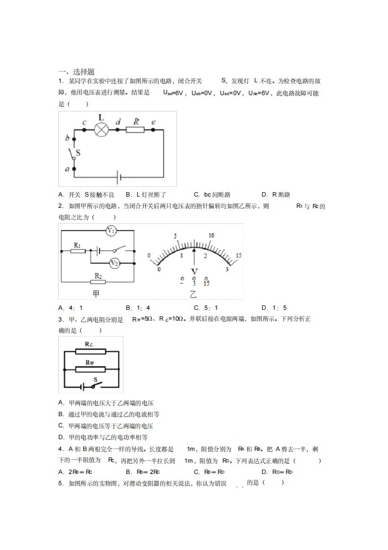 《易错题》人教版初中九年级物理下册第十六章《电压电阻》检测卷(包含答案解析)(1)