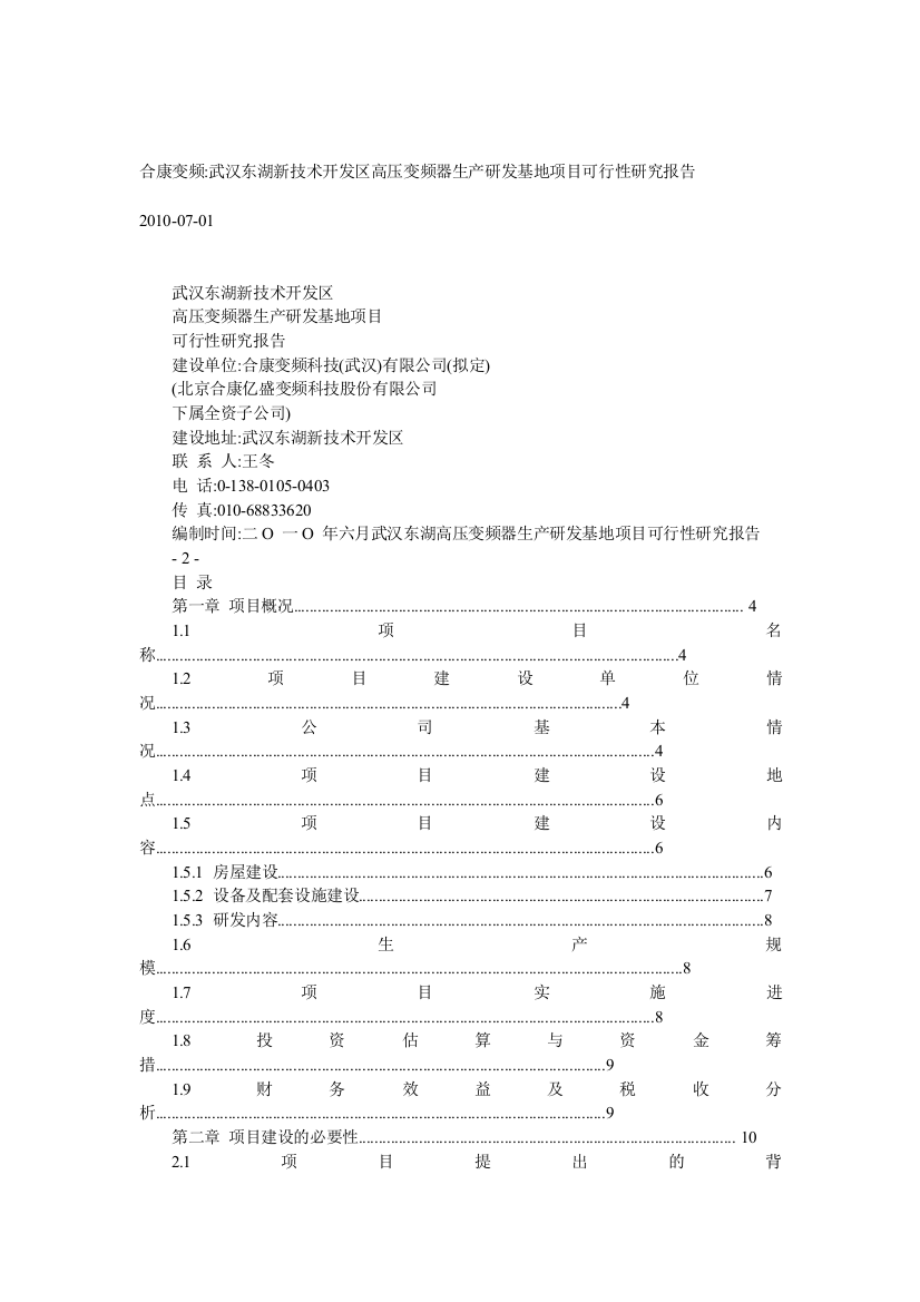 武汉东湖开发区高压变频器生产研发基地可行性研究