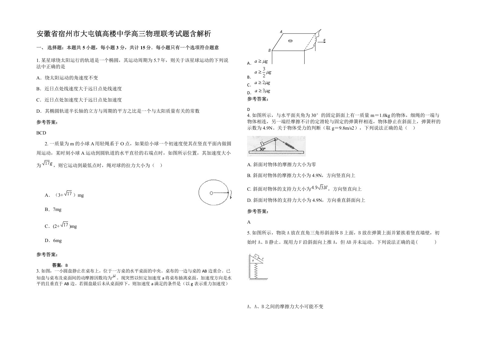 安徽省宿州市大屯镇高楼中学高三物理联考试题含解析