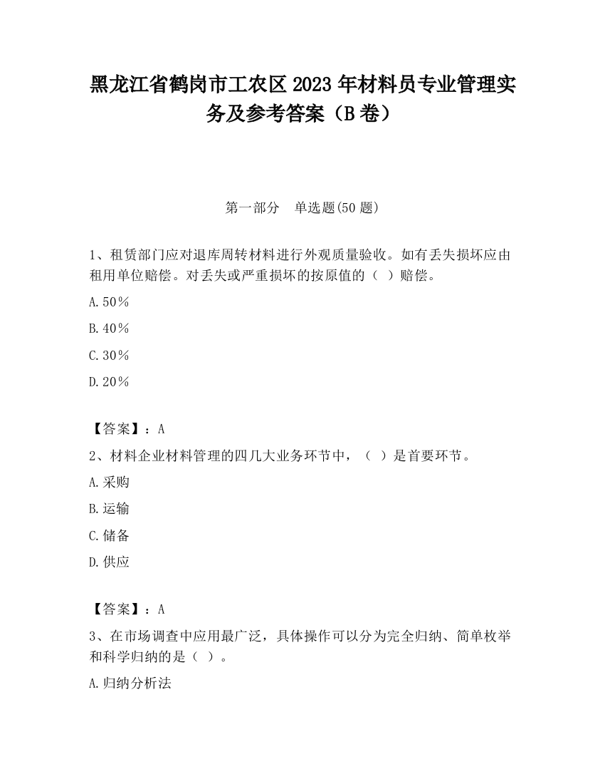 黑龙江省鹤岗市工农区2023年材料员专业管理实务及参考答案（B卷）