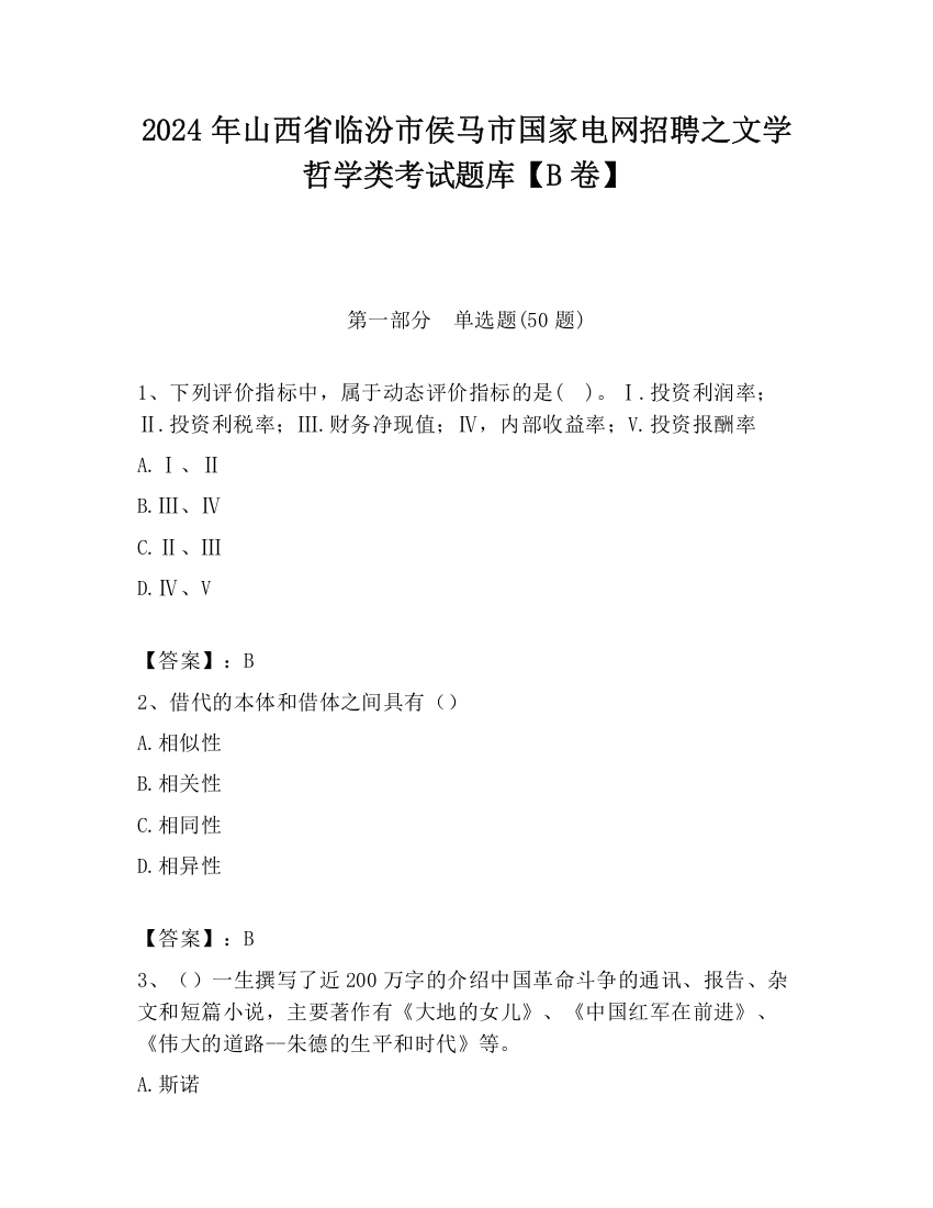 2024年山西省临汾市侯马市国家电网招聘之文学哲学类考试题库【B卷】