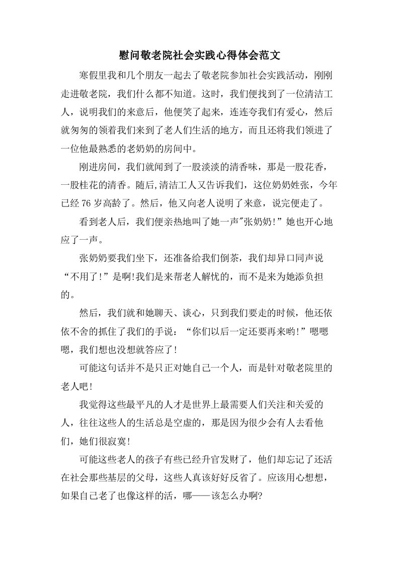 慰问敬老院社会实践心得体会范文