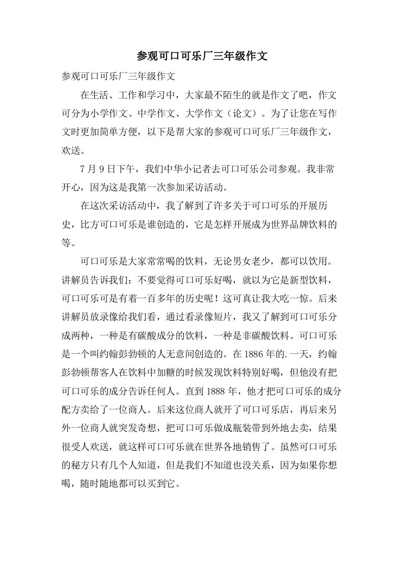 参观可口可乐厂三年级作文