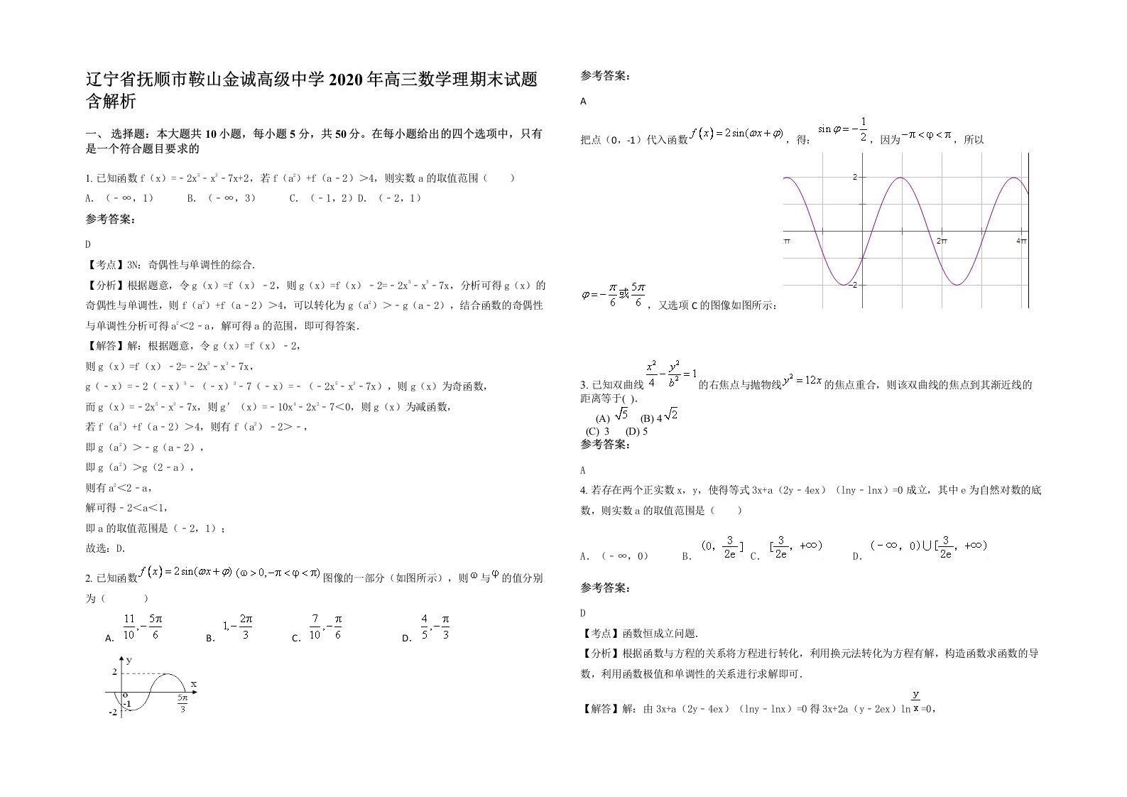 辽宁省抚顺市鞍山金诚高级中学2020年高三数学理期末试题含解析