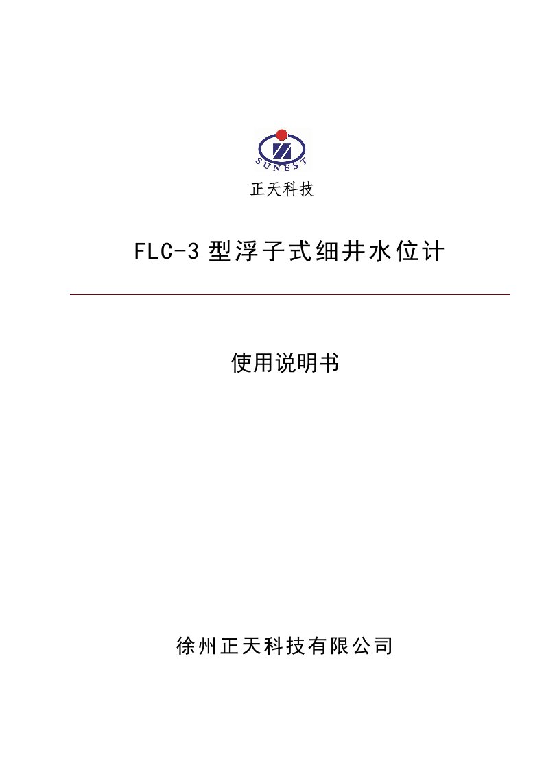 flc-3型浮子式细井水位计