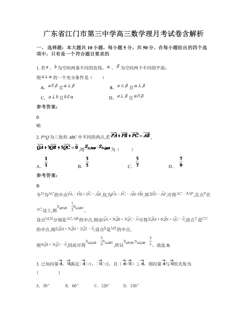 广东省江门市第三中学高三数学理月考试卷含解析