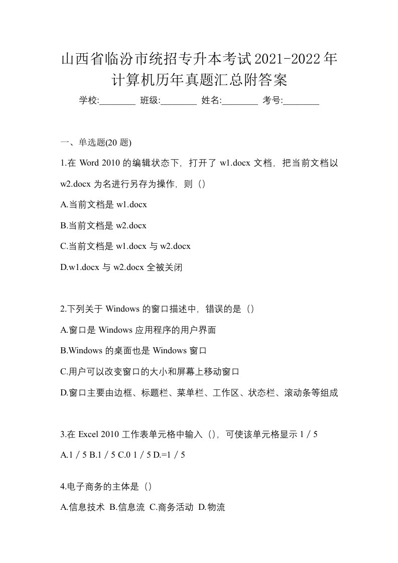 山西省临汾市统招专升本考试2021-2022年计算机历年真题汇总附答案