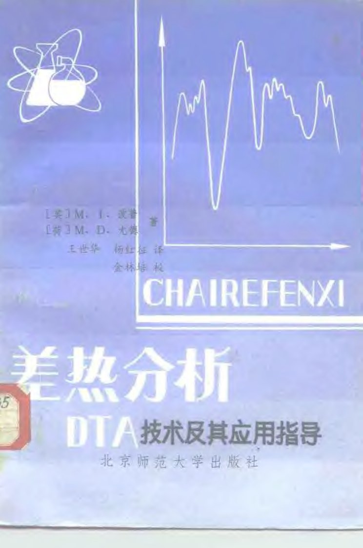 差热分析DTA技术及其应用指导.pdf