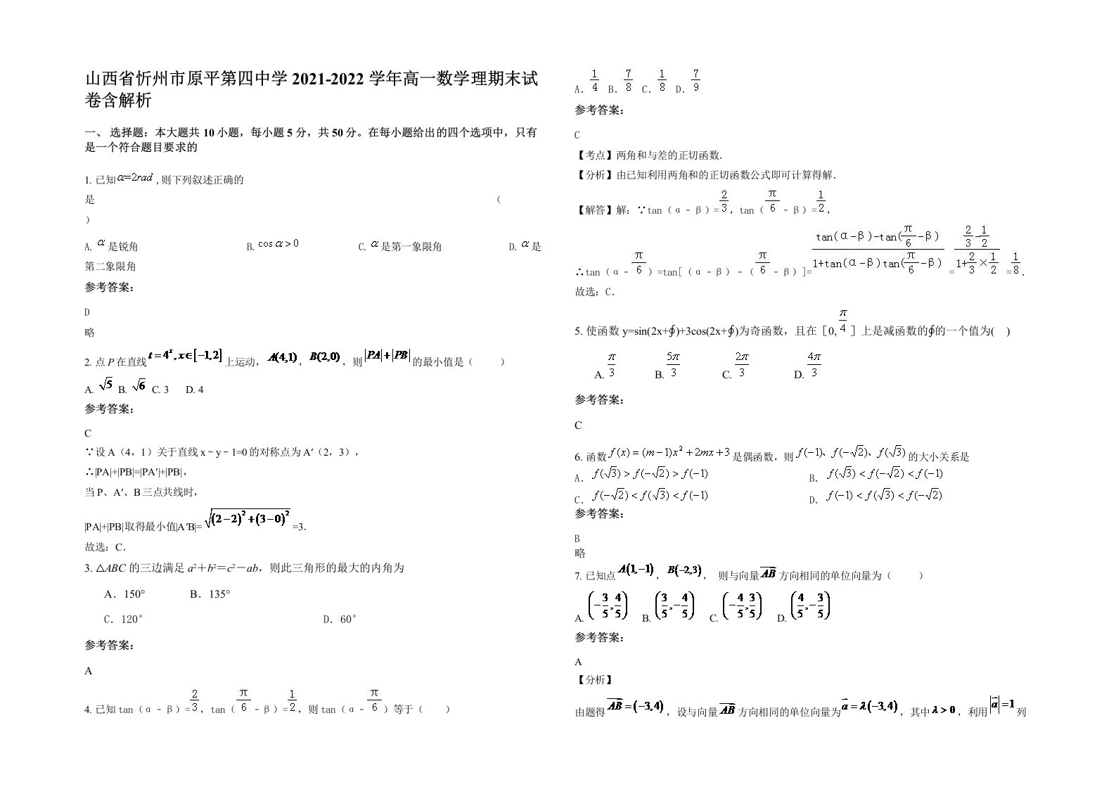 山西省忻州市原平第四中学2021-2022学年高一数学理期末试卷含解析