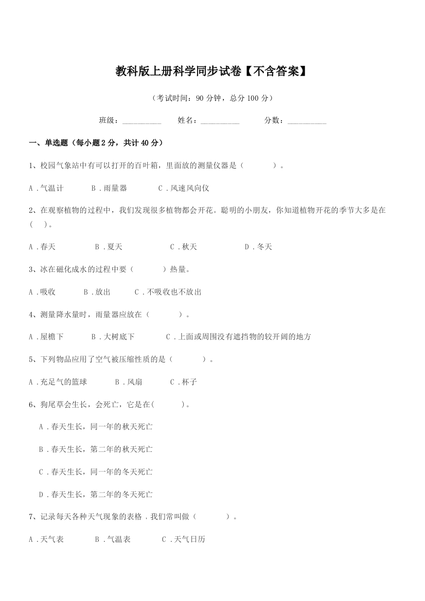 2019-2020年浙教版(三年级)教科版上册科学同步试卷【不含答案】