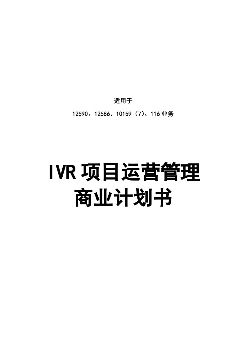 商业计划书-IVR项目运营管理商业计划书