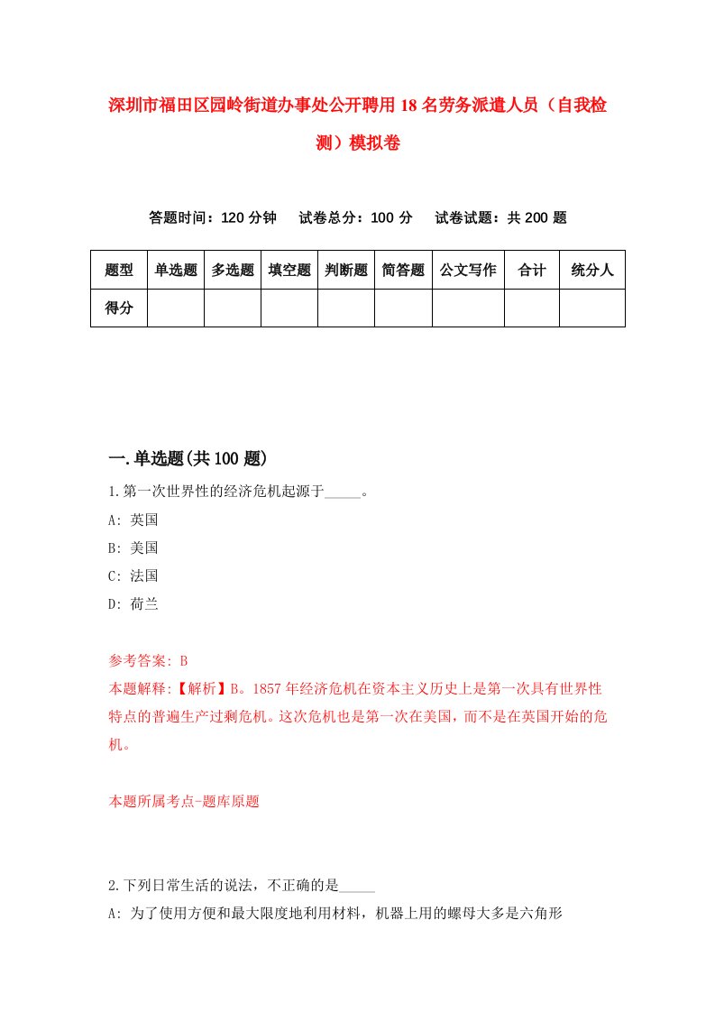 深圳市福田区园岭街道办事处公开聘用18名劳务派遣人员自我检测模拟卷第3版