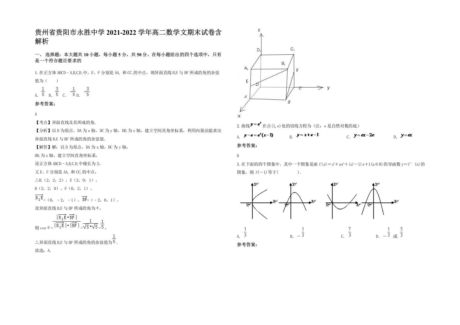 贵州省贵阳市永胜中学2021-2022学年高二数学文期末试卷含解析