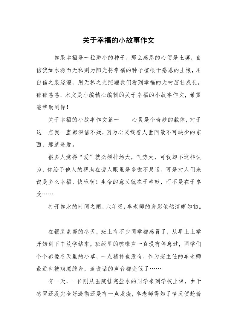 关于幸福的小故事作文