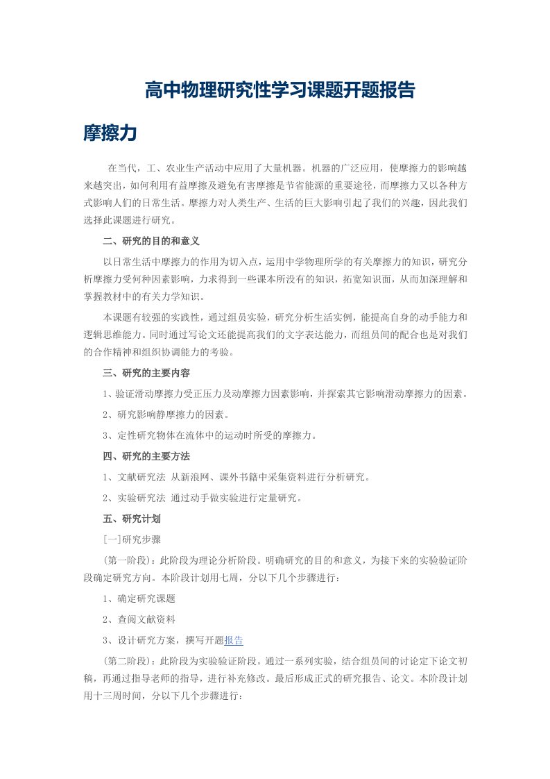 高中物理研究性学习课题开题报告1