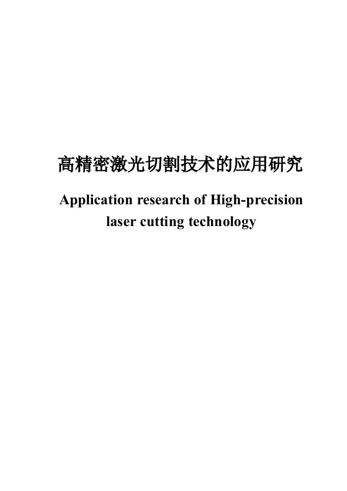 高精密激光切割技术的应用研究毕业论文