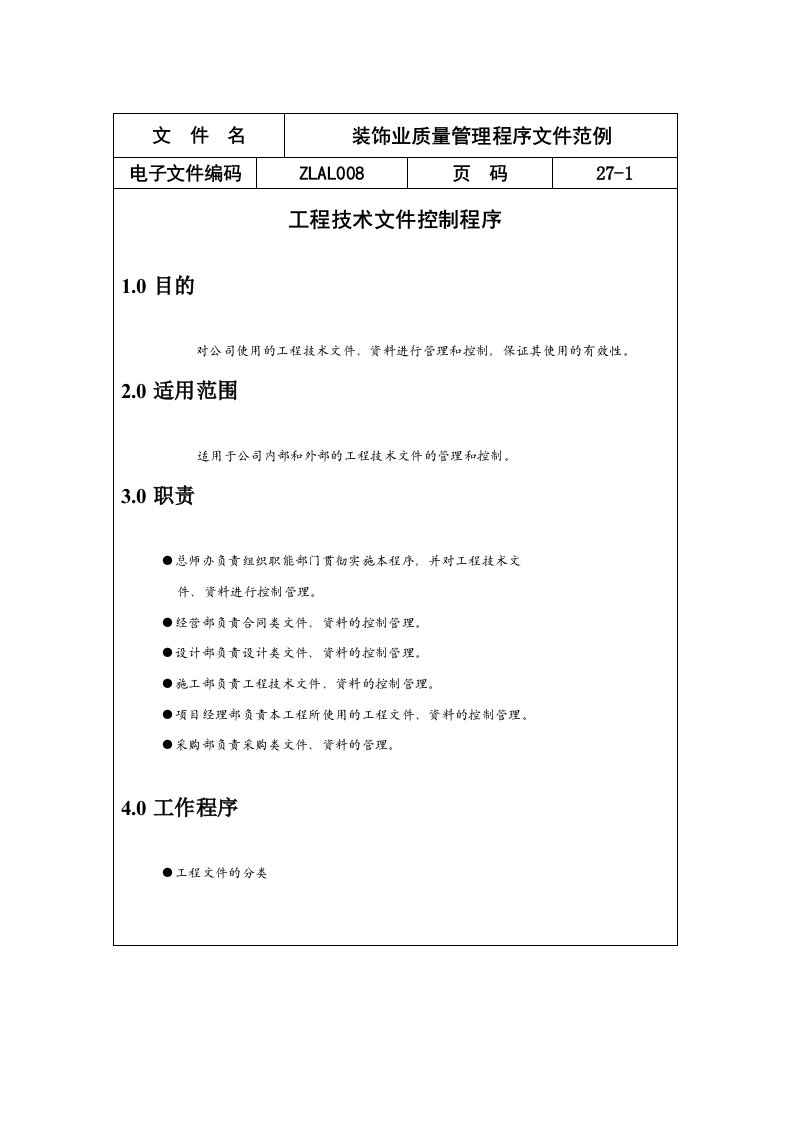 装饰业质量管理程序文件范例(doc27)-程序文件