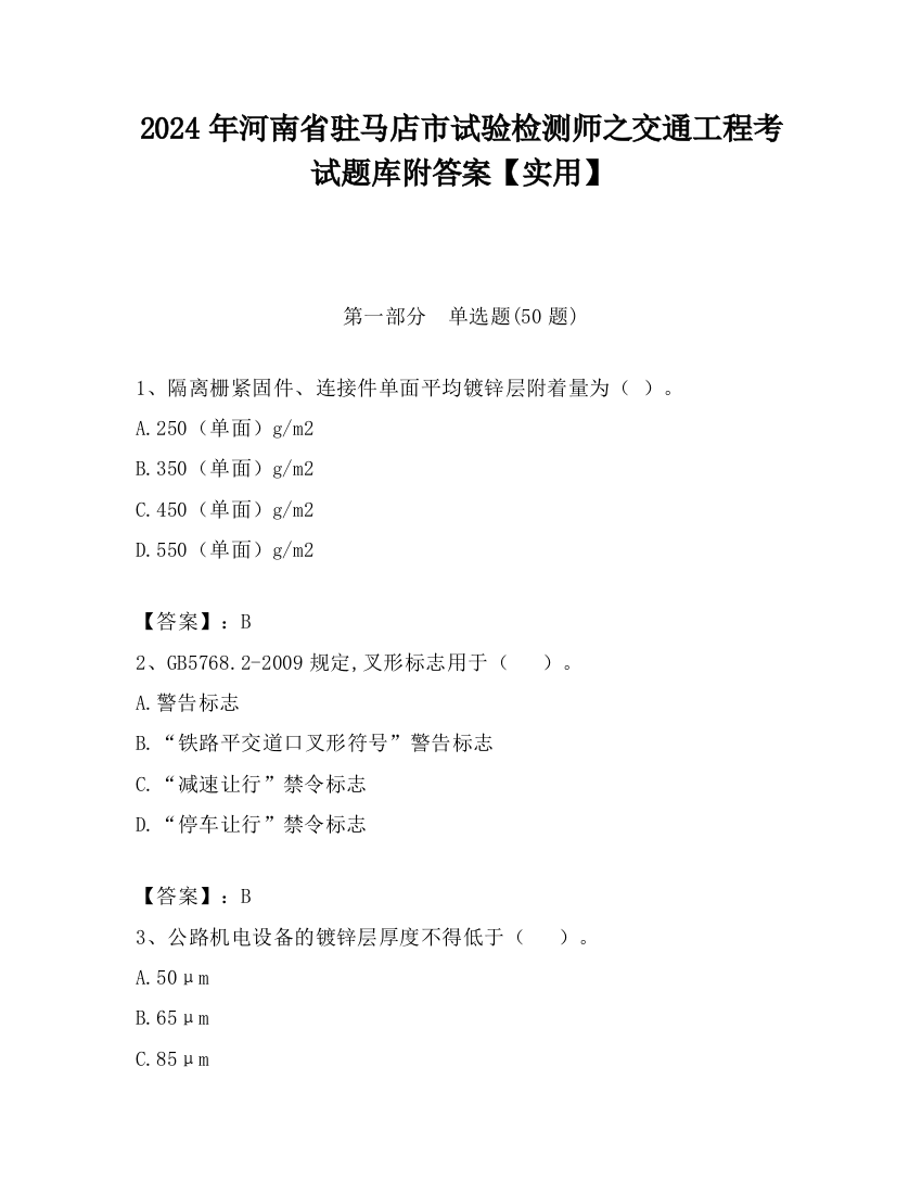 2024年河南省驻马店市试验检测师之交通工程考试题库附答案【实用】