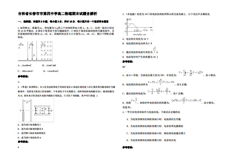 吉林省长春市市第四中学高二物理期末试题带解析