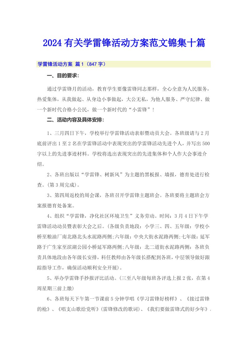 2024有关学雷锋活动方案范文锦集十篇