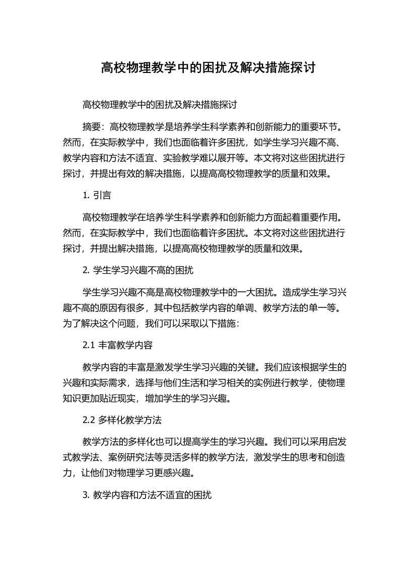 高校物理教学中的困扰及解决措施探讨