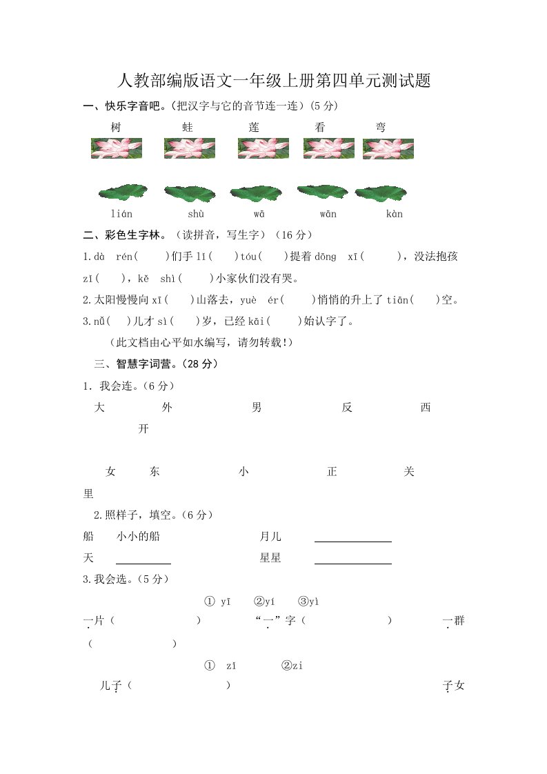 最新人教部编版语文小学一年级上册第四单元测试题（附答案）