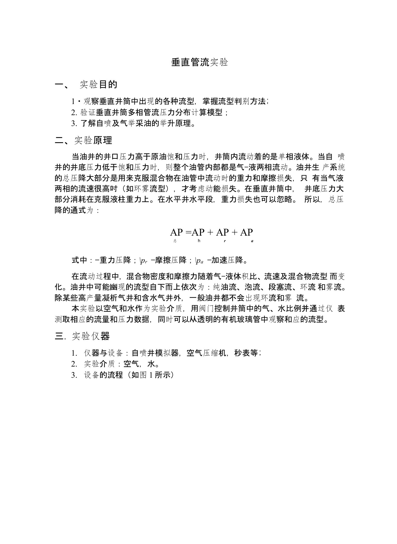 中国石油大学(华东)垂直管流实验