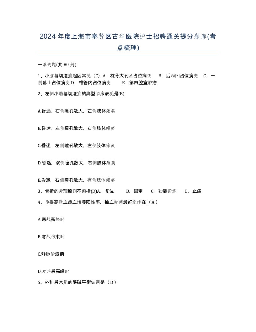 2024年度上海市奉贤区古华医院护士招聘通关提分题库考点梳理