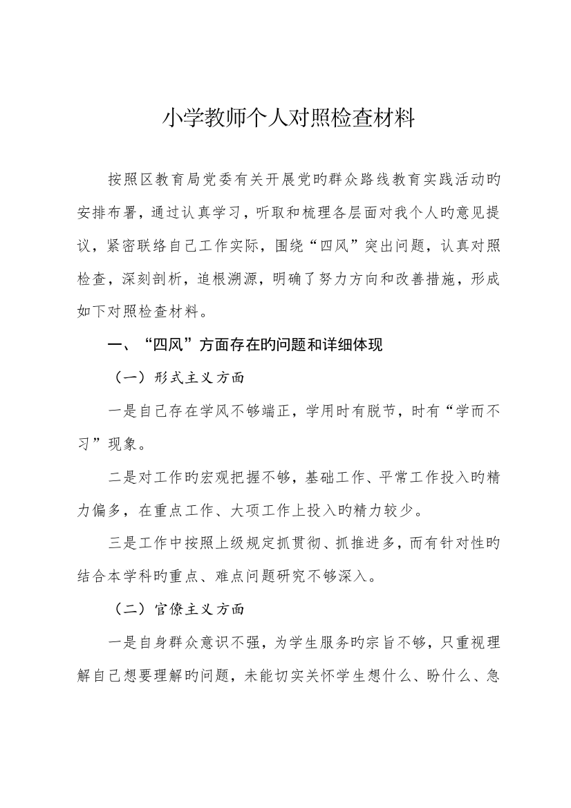 2023年小学教师个人对照检查材料