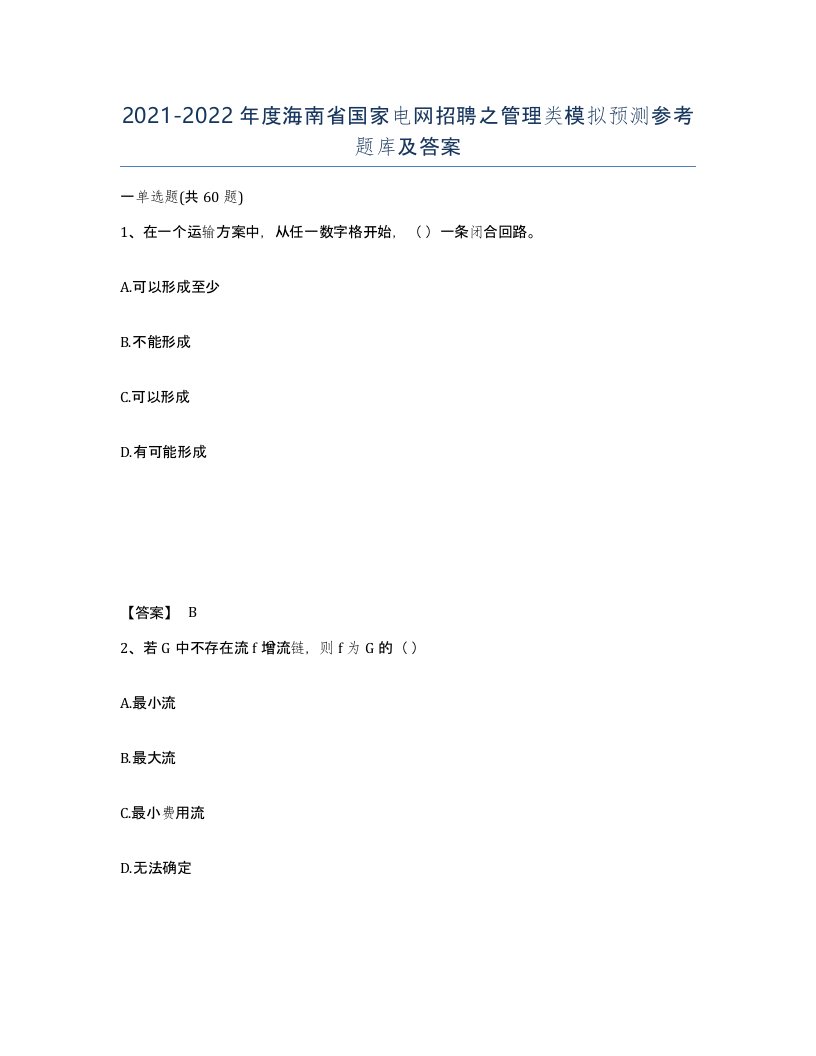 2021-2022年度海南省国家电网招聘之管理类模拟预测参考题库及答案