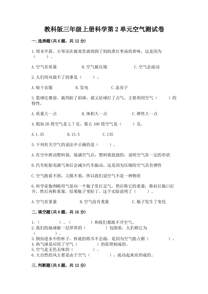 教科版三年级上册科学第2单元空气测试卷附答案（完整版）