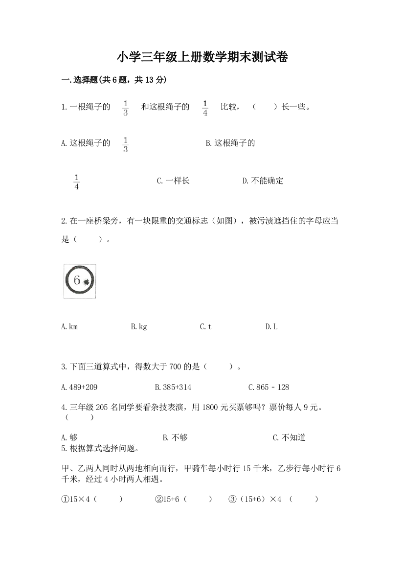 小学三年级上册数学期末测试卷含答案（培优）