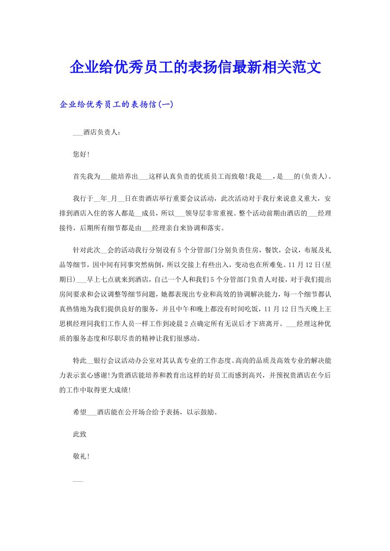 企业给优秀员工的表扬信最新相关范文