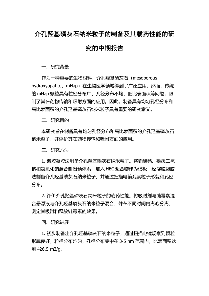 介孔羟基磷灰石纳米粒子的制备及其载药性能的研究的中期报告