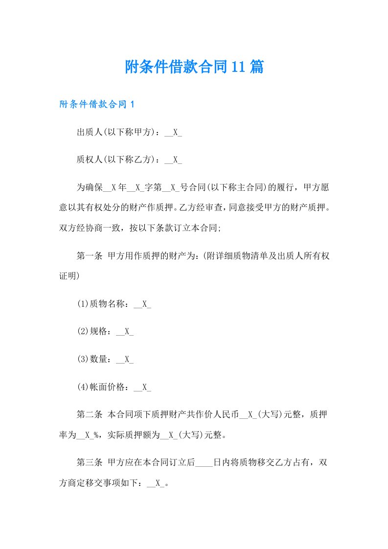 附条件借款合同11篇