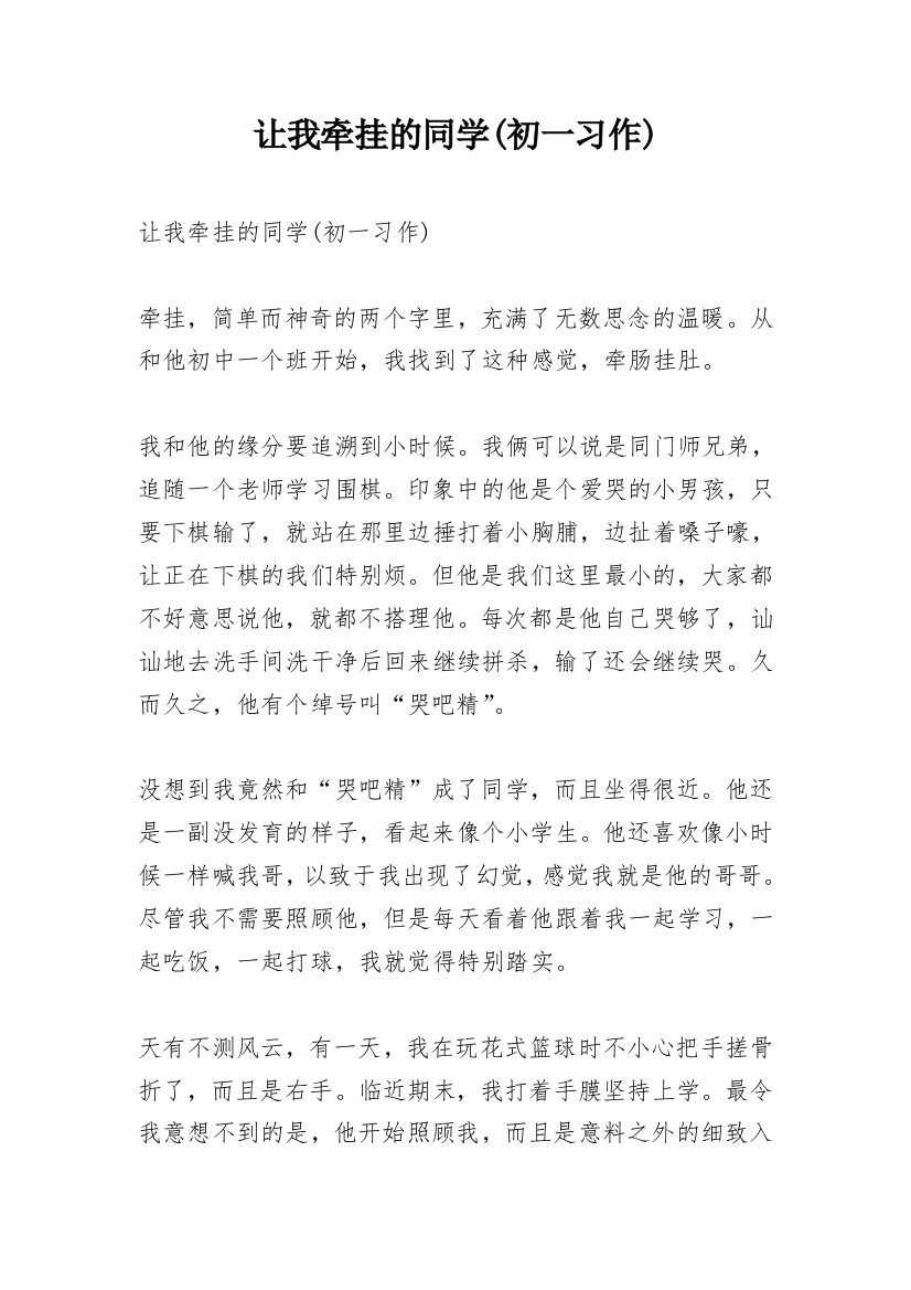 让我牵挂的同学(初一习作)