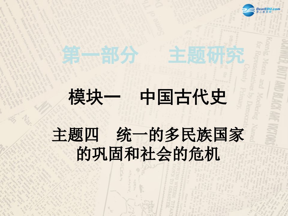 主题四统一的多民族国家的巩固和社会的危机课件