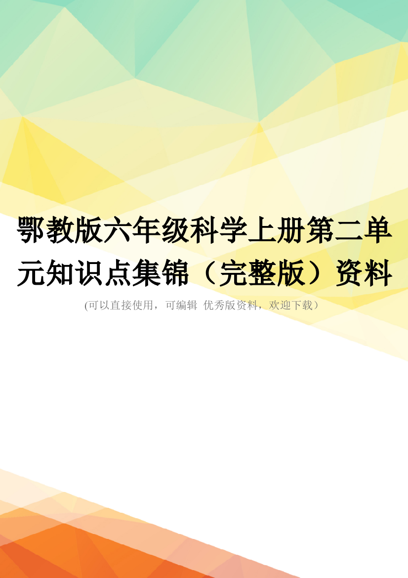 鄂教版六年级科学上册第二单元知识点集锦(完整版)资料