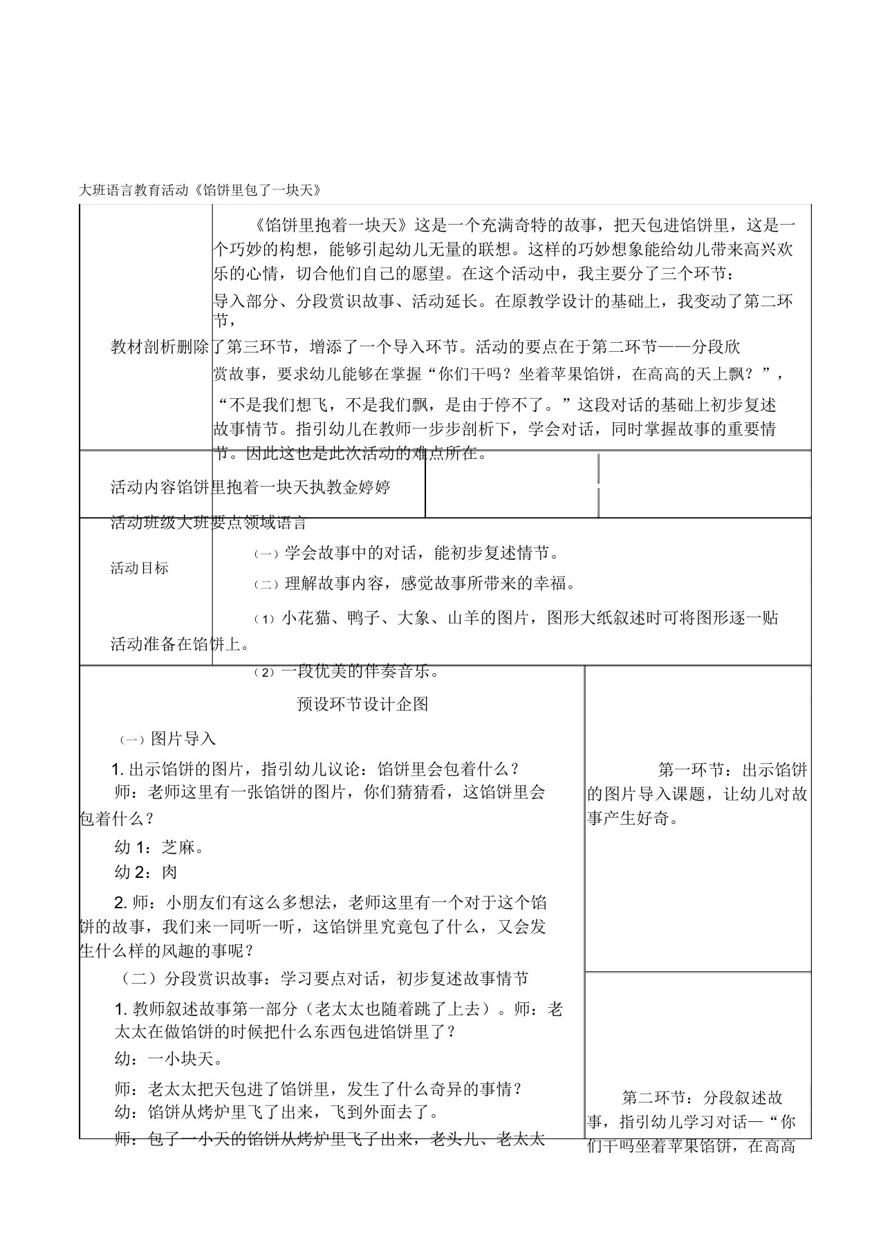 幼儿园大班语言故事《馅饼里包了一块天》课表格式活动教案