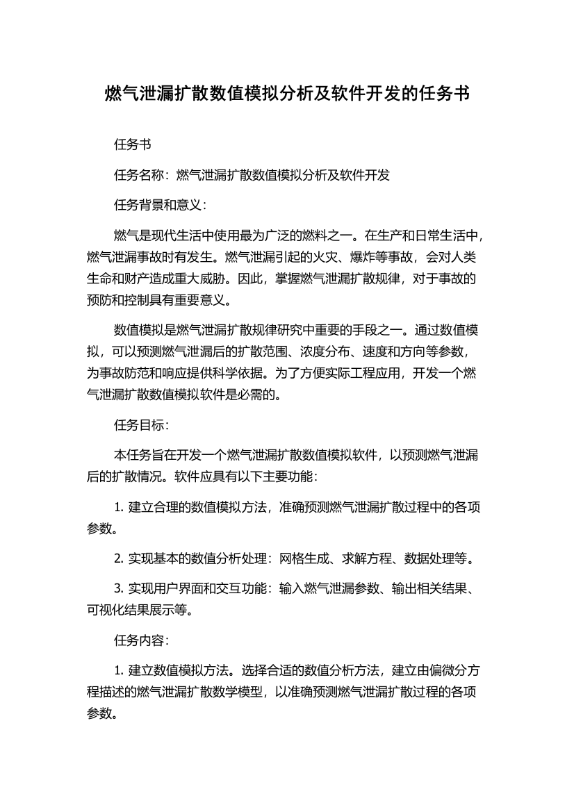 燃气泄漏扩散数值模拟分析及软件开发的任务书